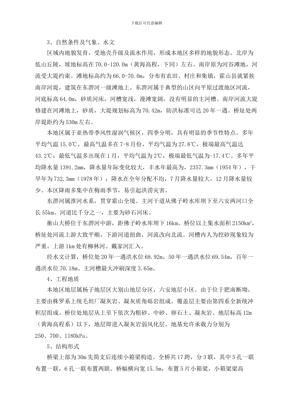 衡山大桥施工组织设计设计任务书_第3页