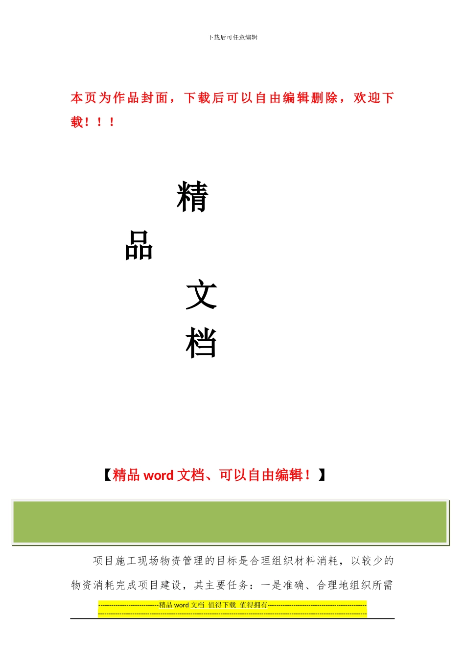 衡水市中考满分作文-施工现场物资管理实施细则_第1页