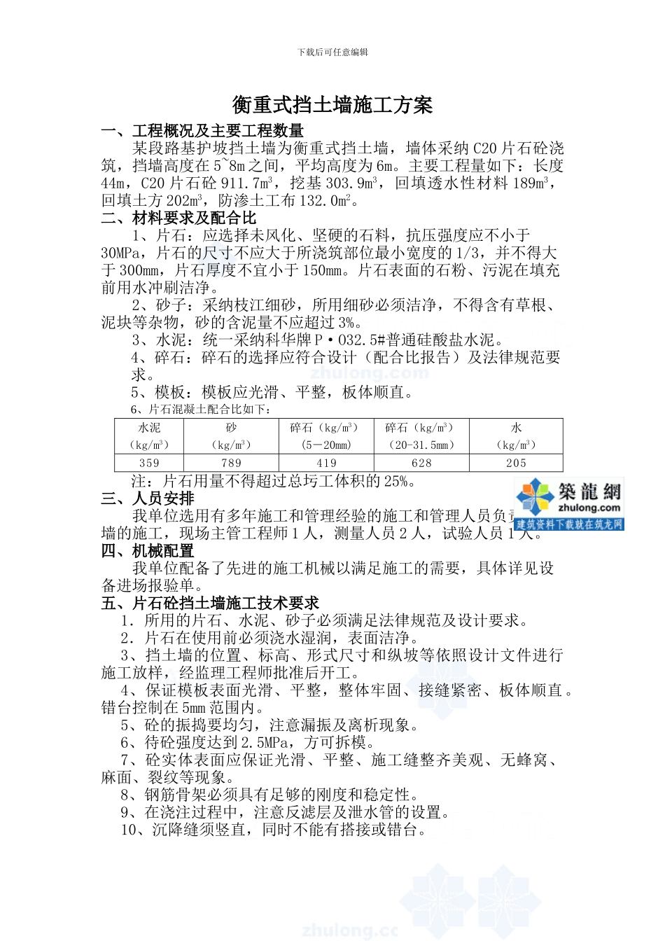 衡重式挡土墙施工方案-secret60206_第1页