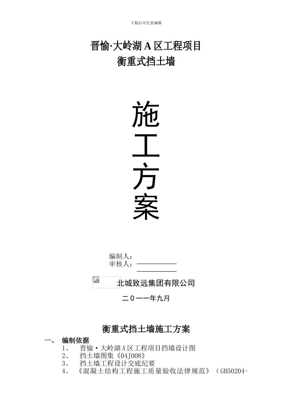 衡重式挡土墙施工方案-大岭湖secret_第1页