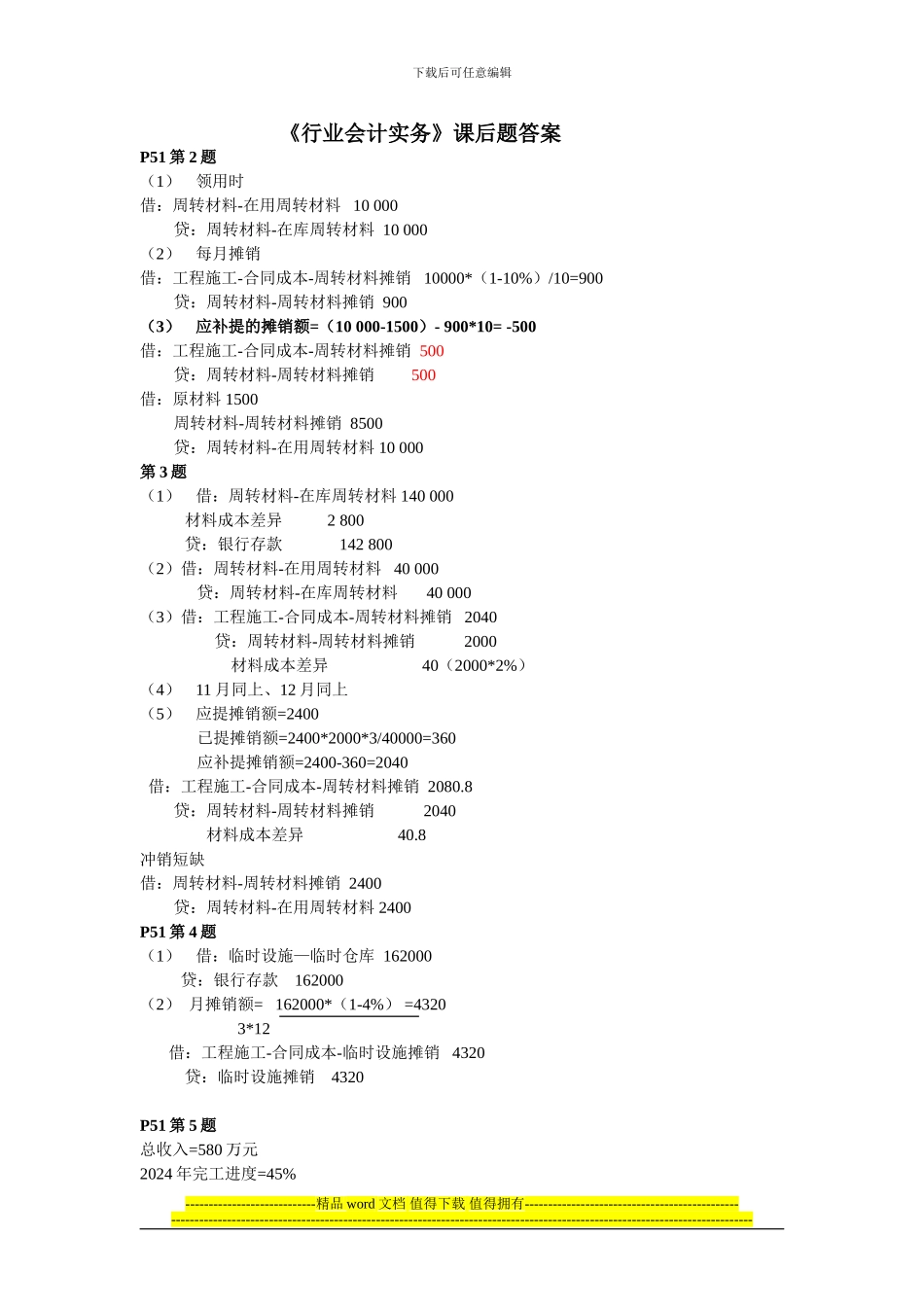 行业会计实务施工企业课后题答案_第1页