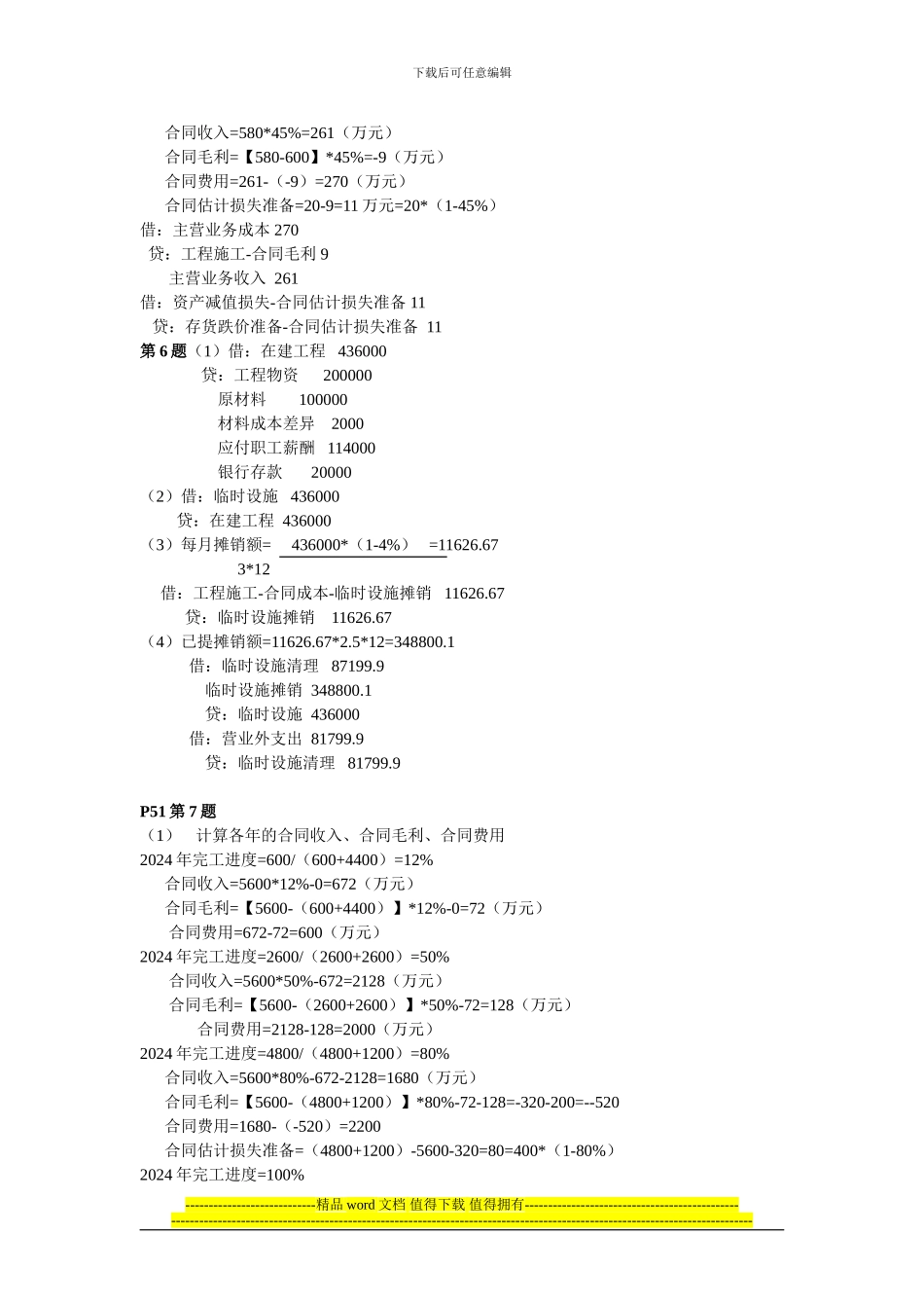 行业会计实务施工企业课后题答案_第2页