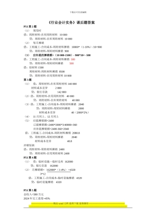 行业会计实务施工企业课后题答案