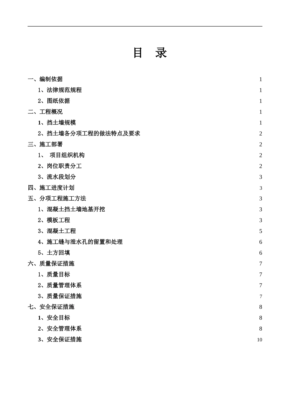 衡重式毛石混凝土挡土墙施工方案_第1页