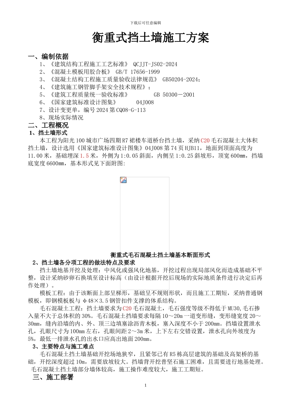 衡重式毛石混凝土挡土墙施工方案_第2页
