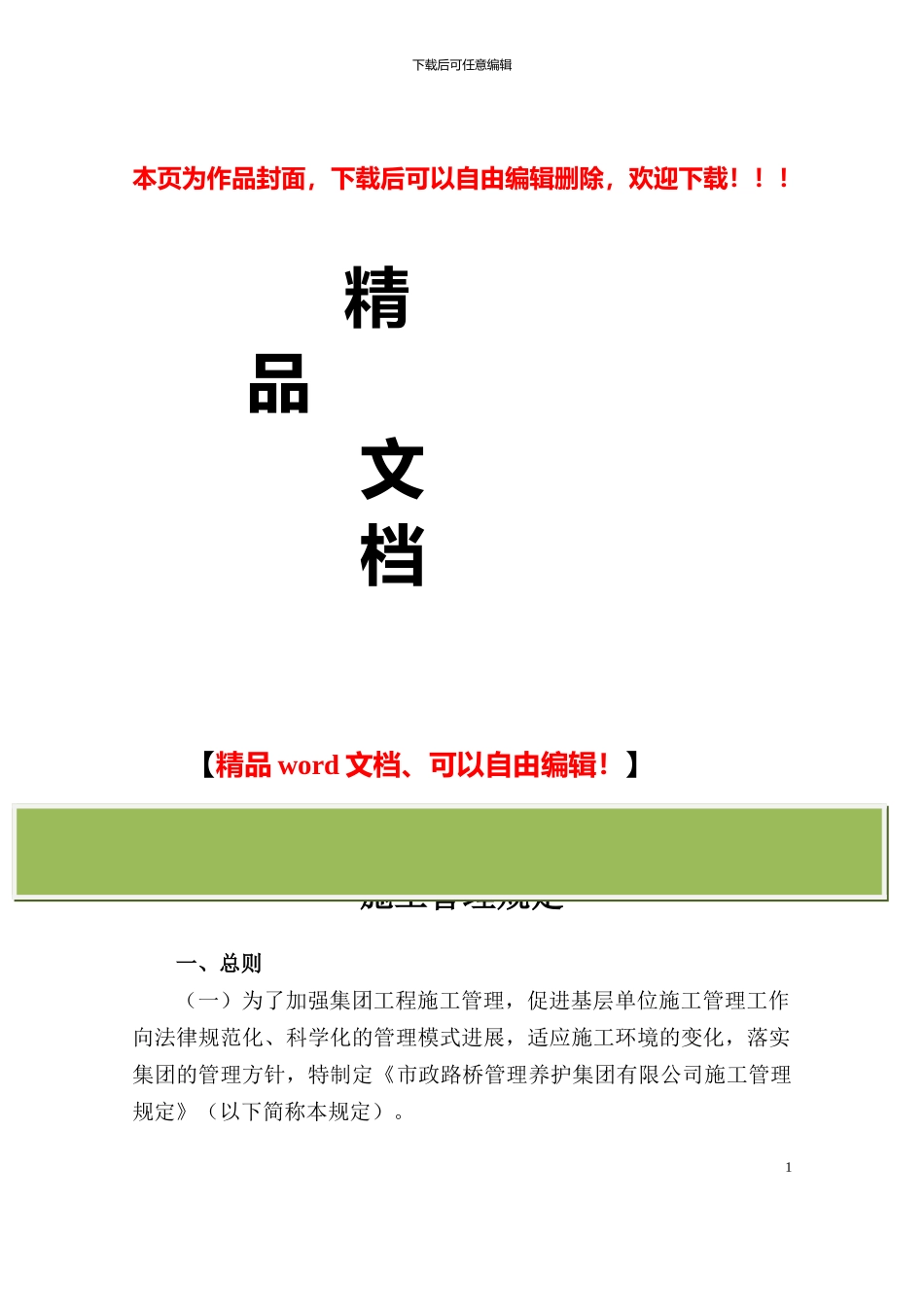 行政44号文件-附件-施工管理规定_第1页