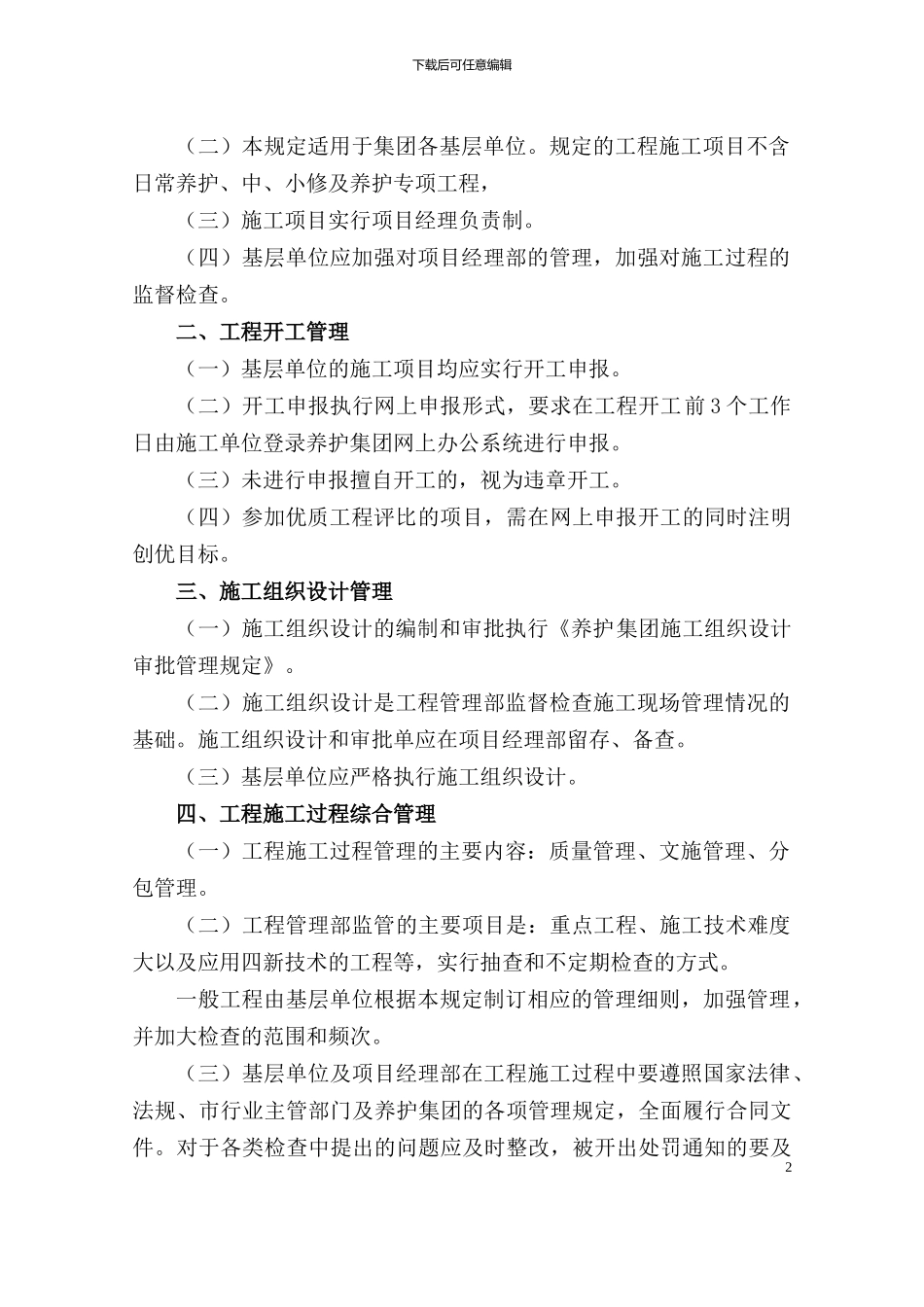 行政44号文件-附件-施工管理规定_第2页
