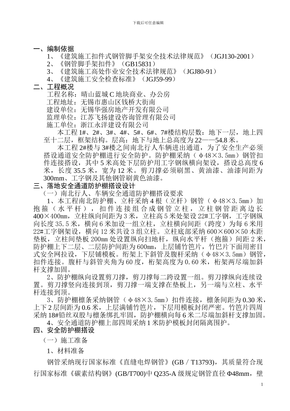 行人、车辆通道安全防护棚施工方案_第1页