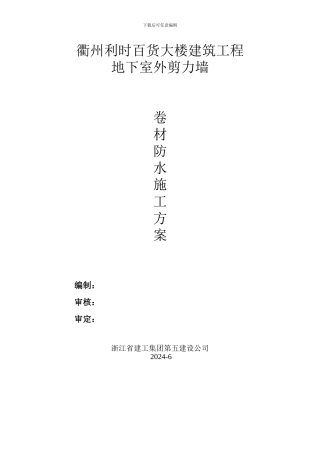 衢州利时百货大楼地下室防水施工方案