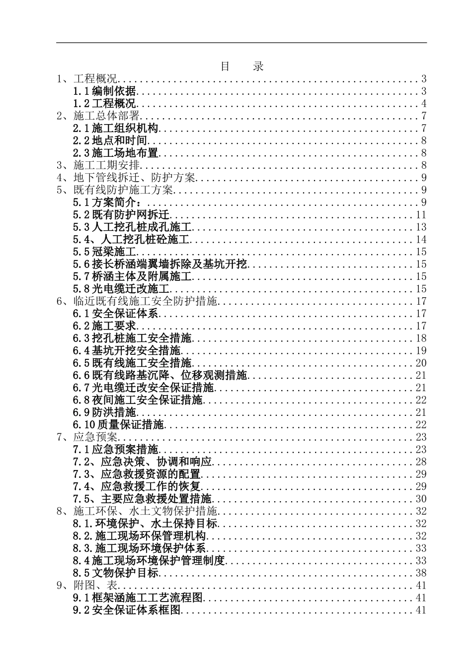 衢州东站涵洞接长施工方案_第1页