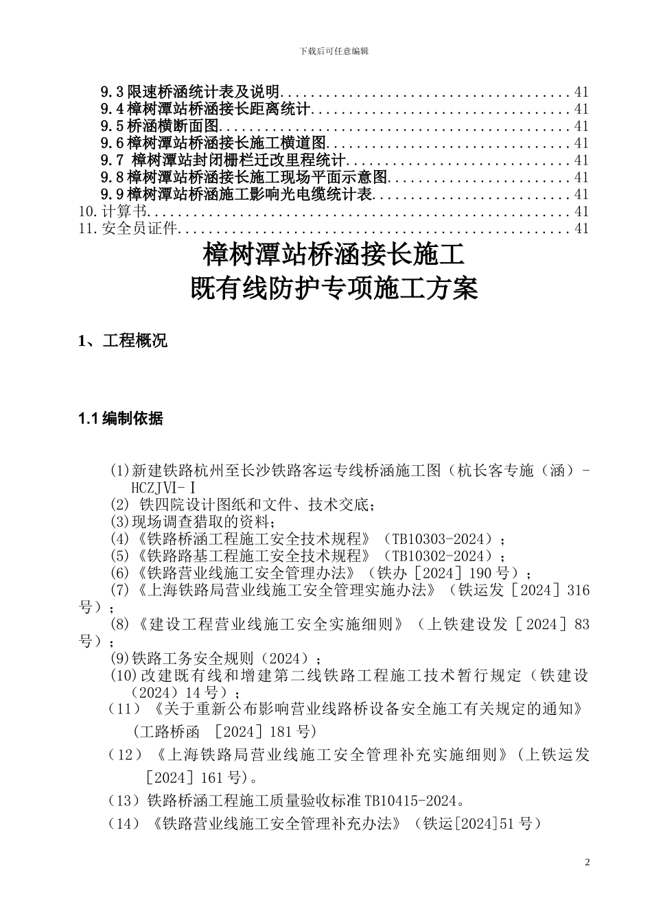 衢州东站涵洞接长施工方案_第2页