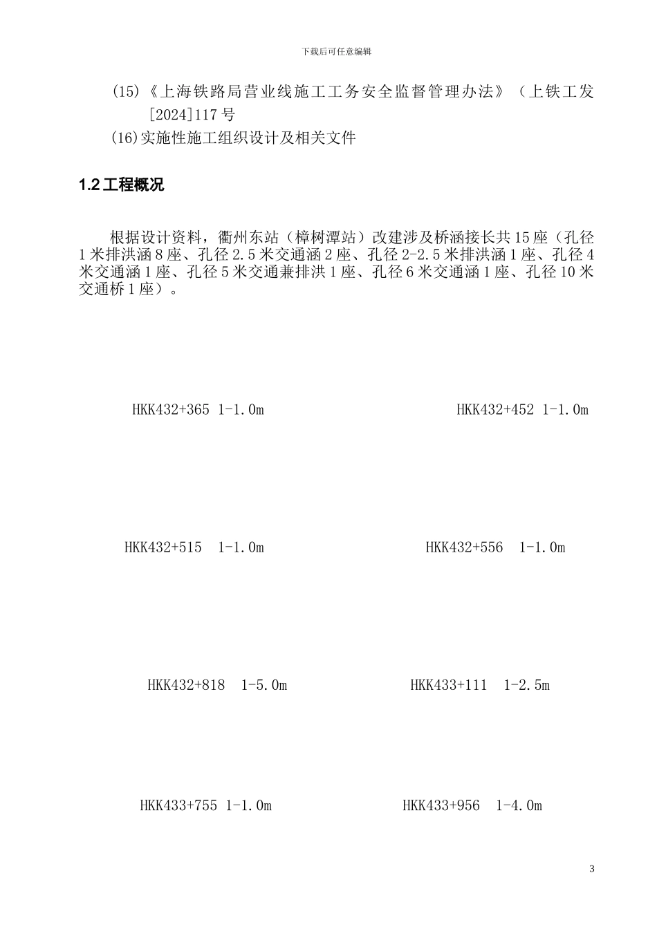 衢州东站涵洞接长施工方案_第3页