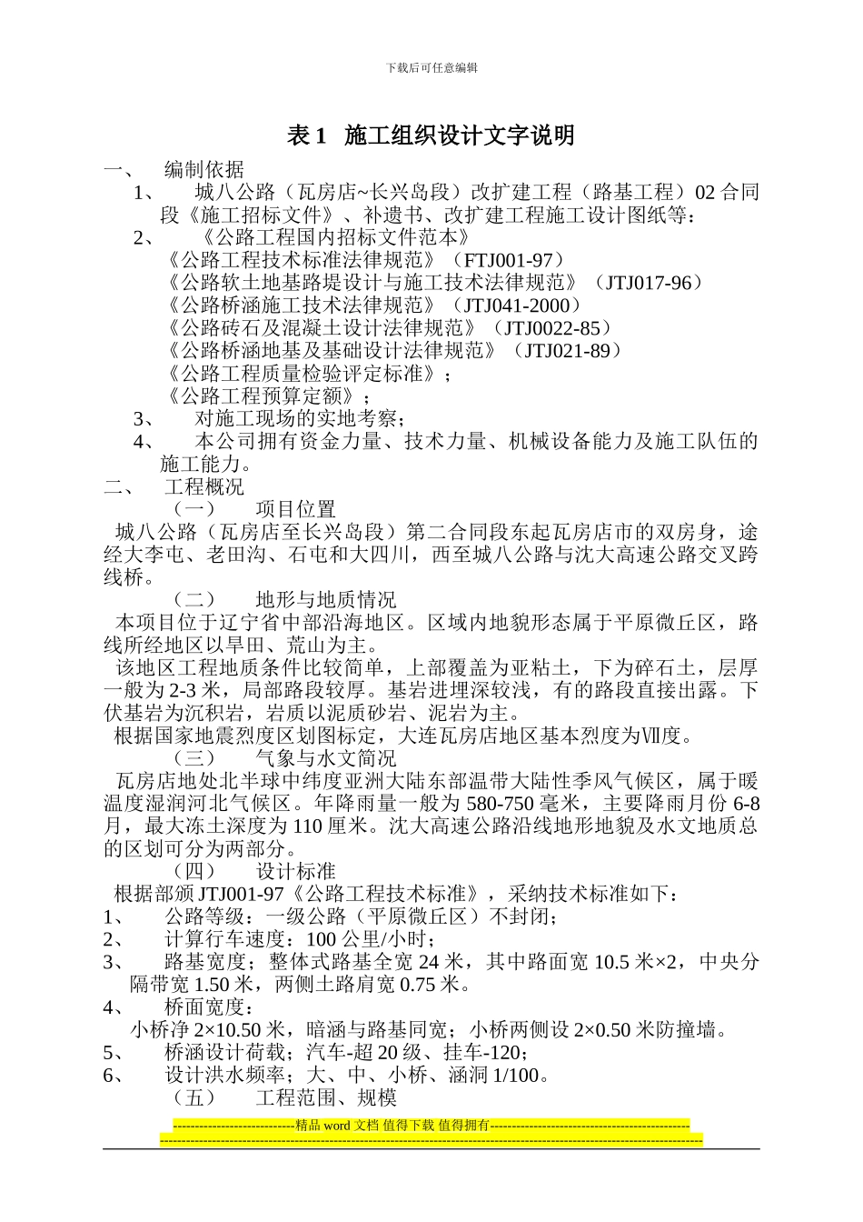 表1施工组织设计文字说明_第1页