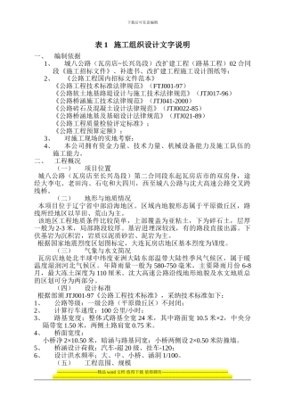 表1施工组织设计文字说明