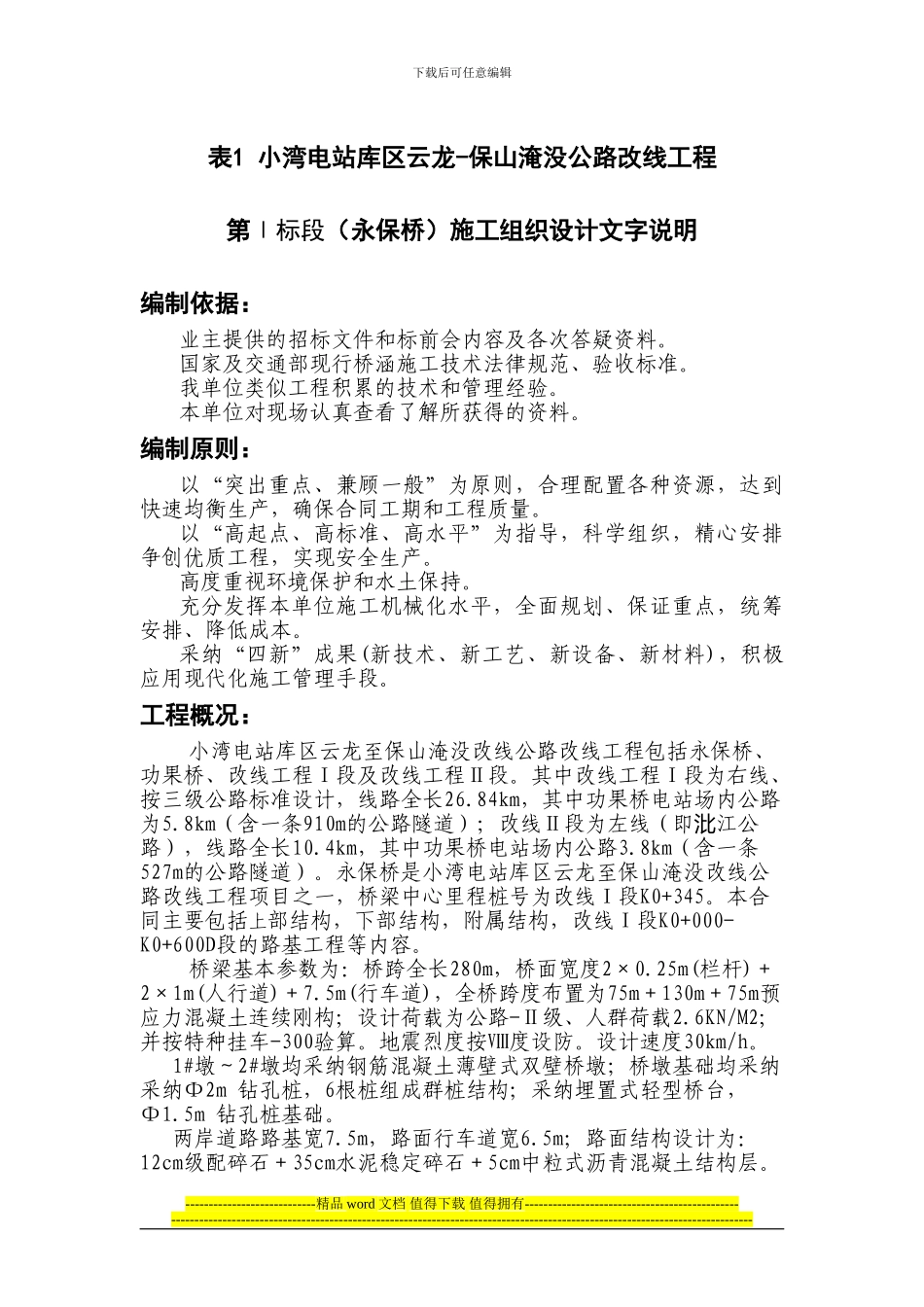 表1-永保桥施工组织设计_第1页