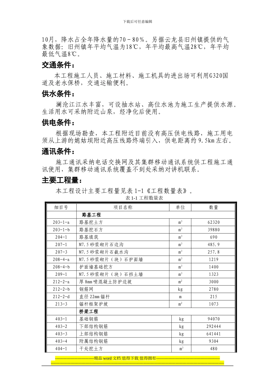 表1-永保桥施工组织设计_第3页