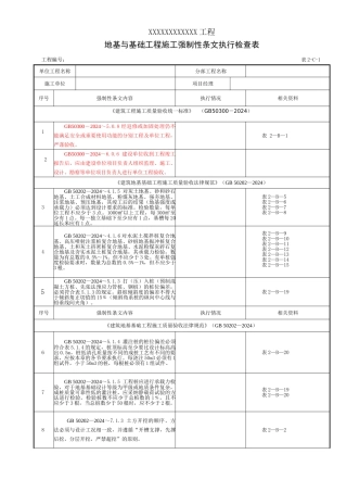 表2-C-1地基与基础工程施工强制性条文执行检查表2024