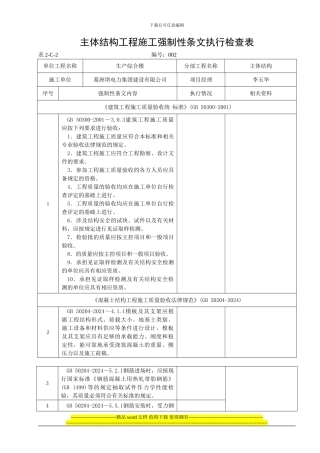 表2-C-2-主体结构工程施工强制性条文执行检查表
