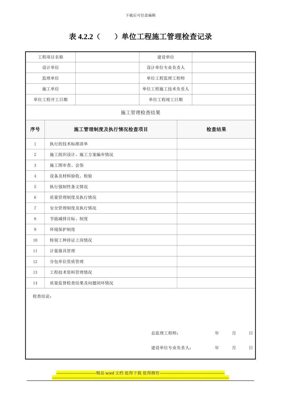 表4.2.2单位工程施工管理检查记录.tmp_第1页