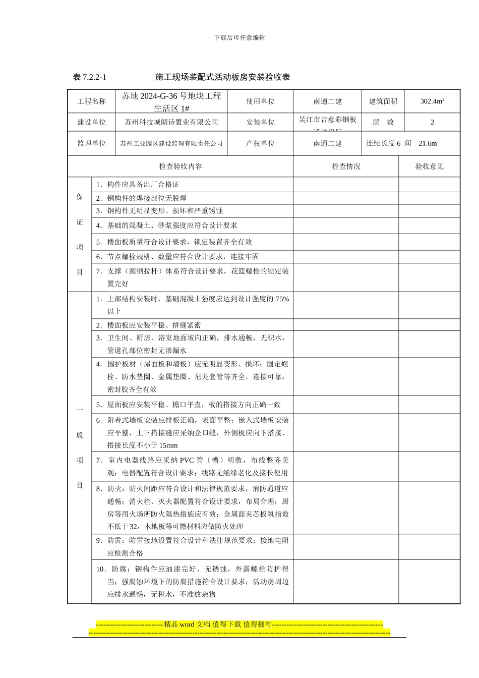 表7.2.2-1-施工现场装配式活动板房安装验收表_第1页
