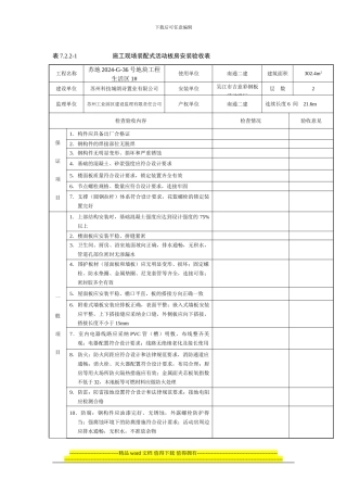 表7.2.2-1-施工现场装配式活动板房安装验收表