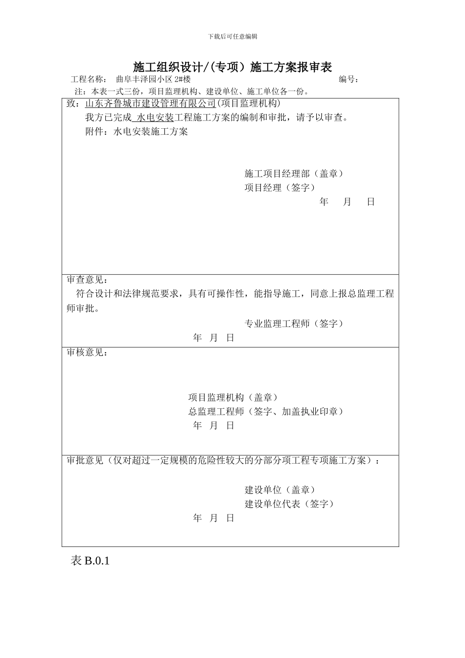 表B.0.1施工组织设计.施工方案报审表_第2页