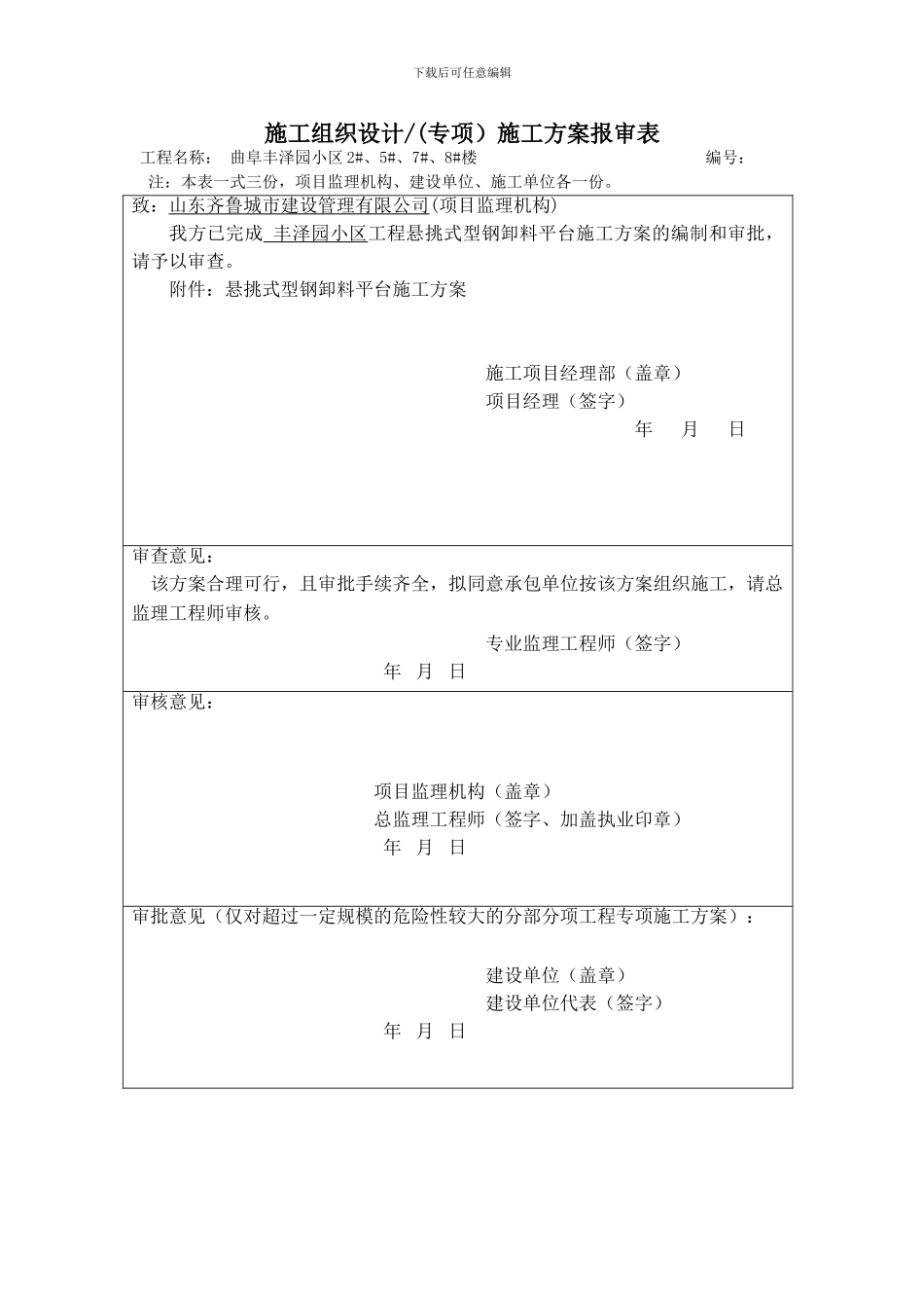 表B.0.1施工组织设计.施工方案报审表_第3页