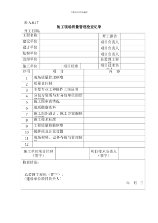 表A.0.1-15施工现场质量管理检查记录