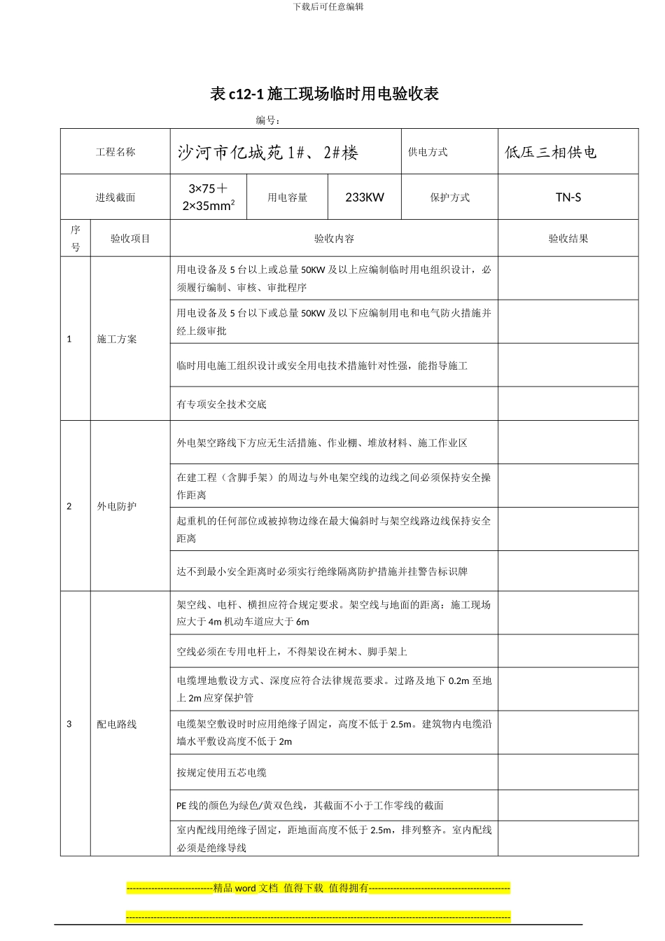 表C12-1施工现场临时用电验收表_第1页