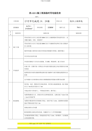 表C12-1施工现场临时用电验收表
