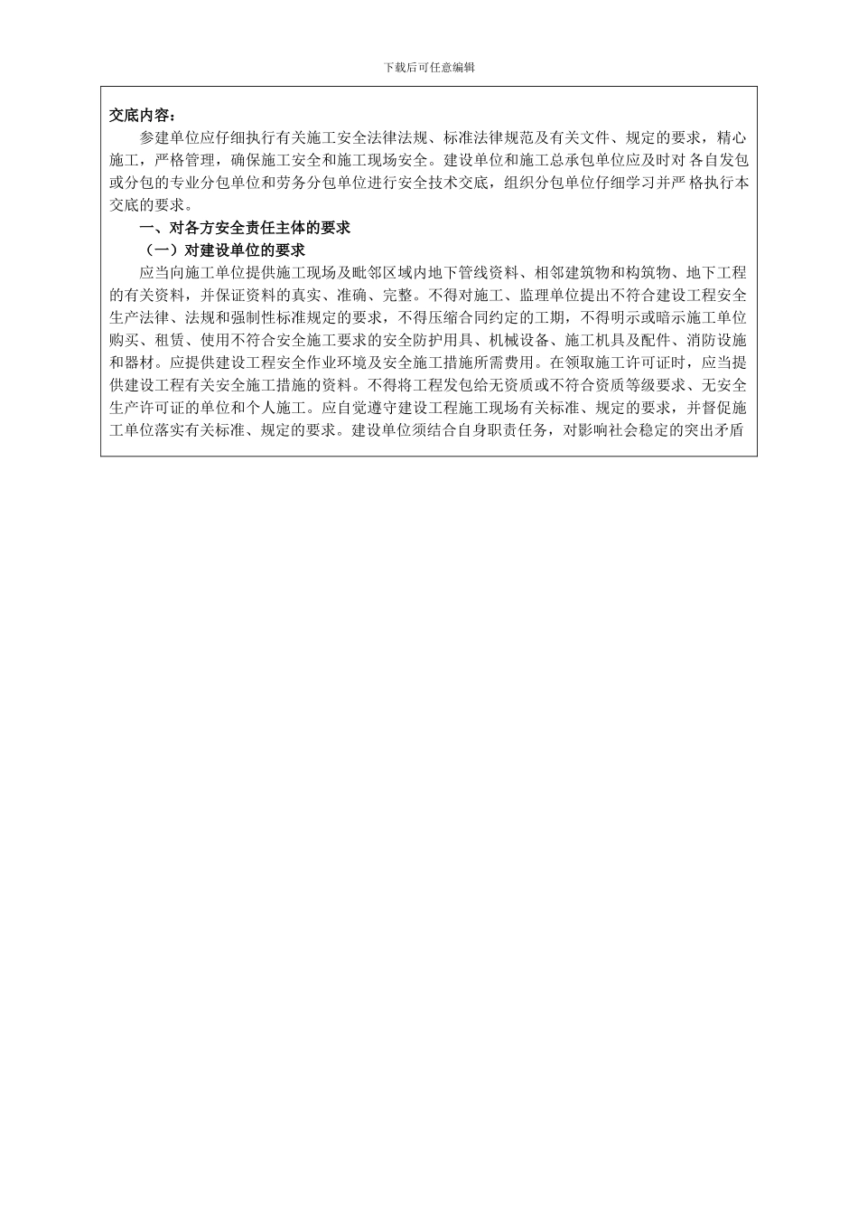 表JD-2--建设工程现场施工安全监督及管理工作交底记录_第2页