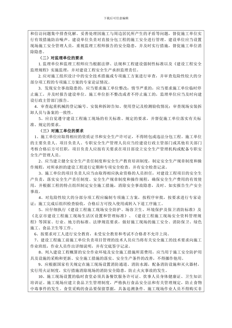 表JD-2--建设工程现场施工安全监督及管理工作交底记录_第3页