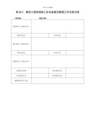 表JD-2--建设工程现场施工安全监督及管理工作交底记录