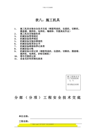 表八：施工机具--建筑安全表格