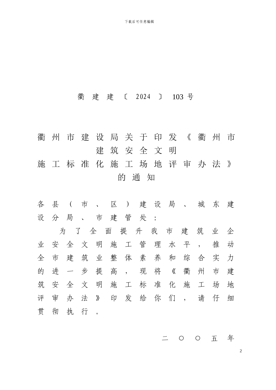 衢州市建筑安全文明施工标化工地评审办法_第2页