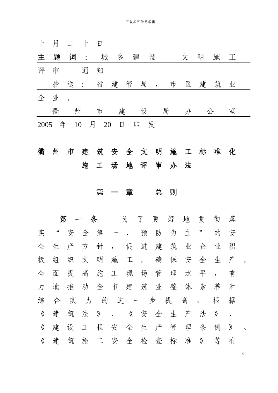 衢州市建筑安全文明施工标化工地评审办法_第3页