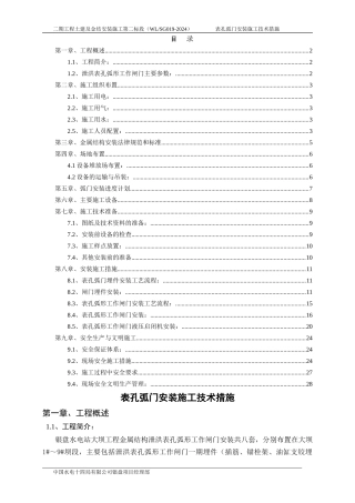 表孔弧门安装施工技术措施