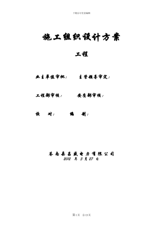 表计施工组织设计方案