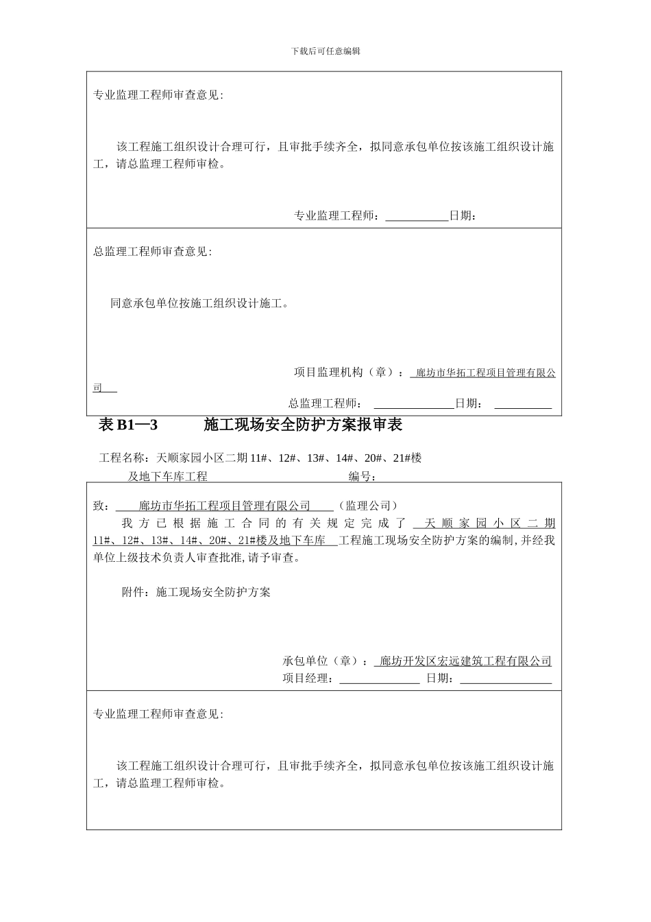 表安全施工组织设计报审表_第3页