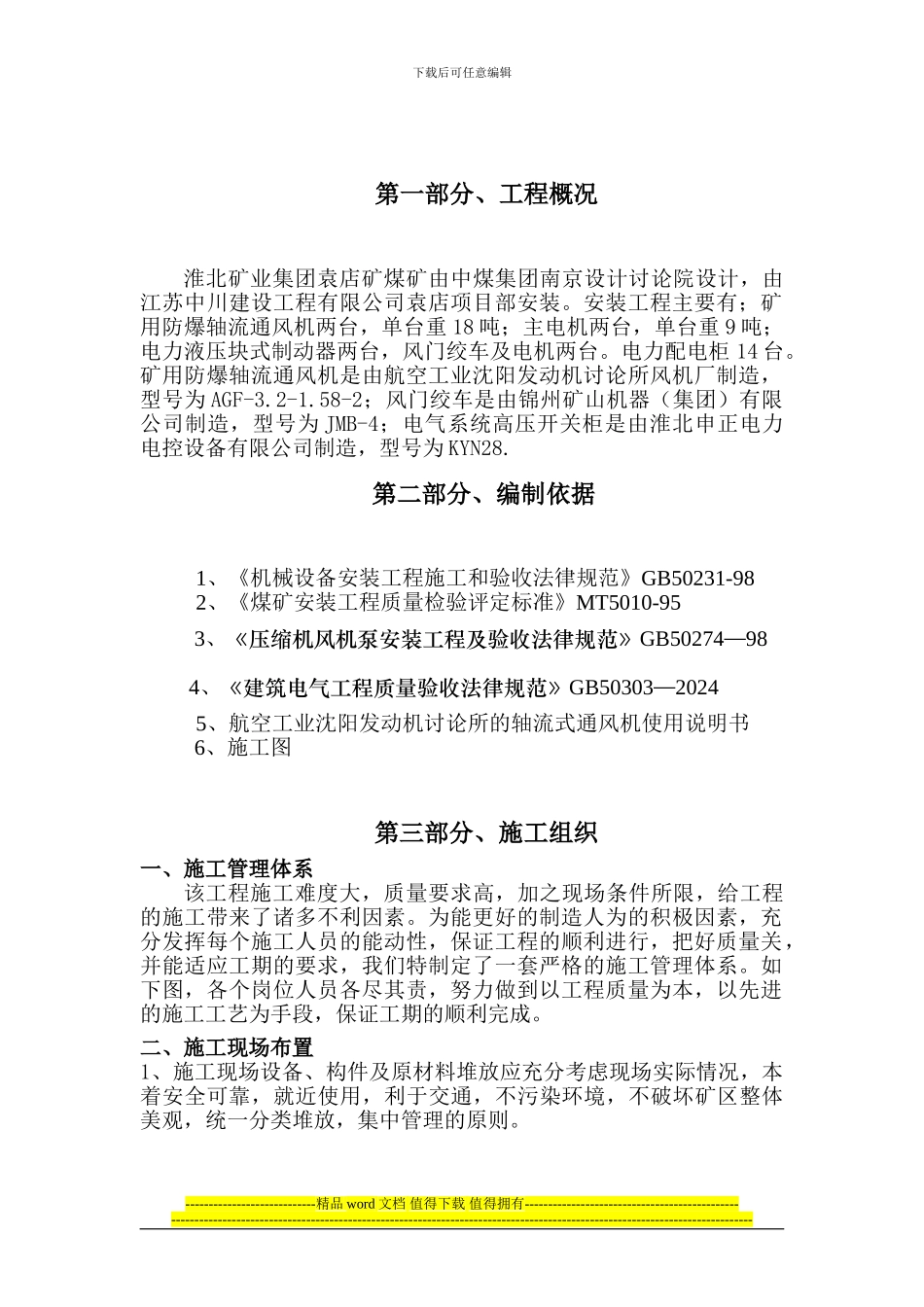 袁店一矿施工组织1_第2页