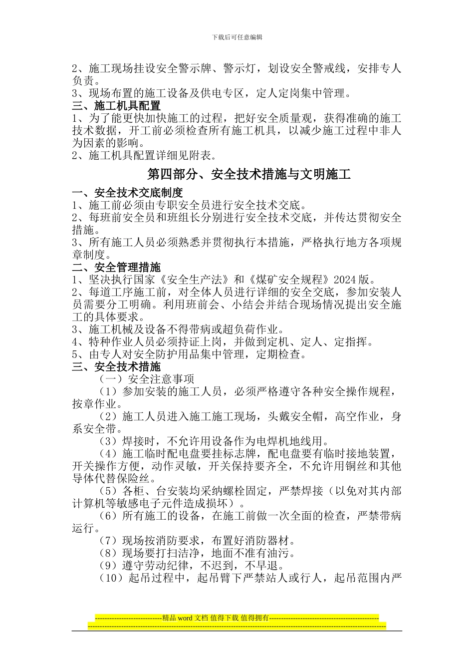 袁店一矿施工组织1_第3页