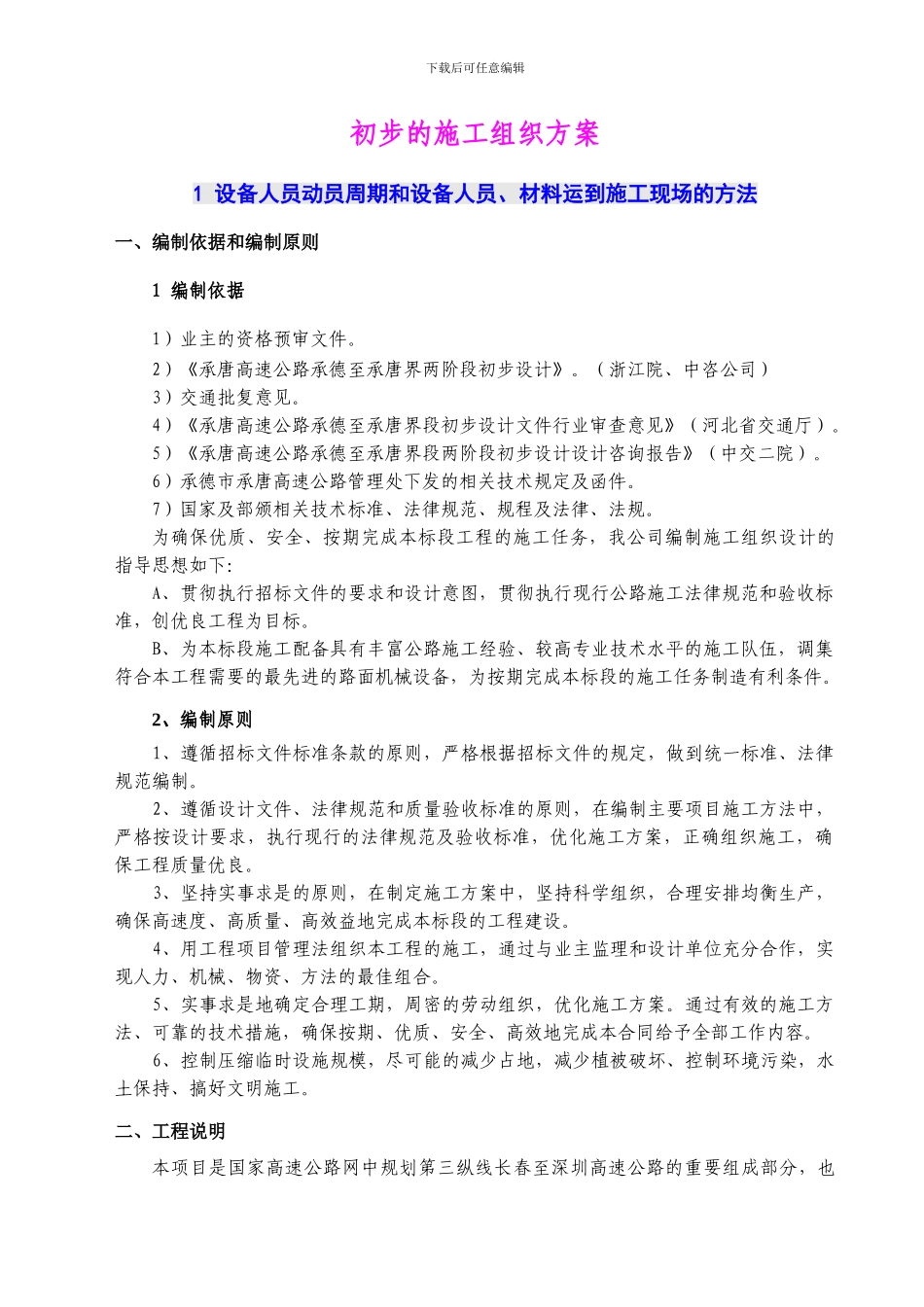 表1-施工组织设计文字说明.doc_第2页