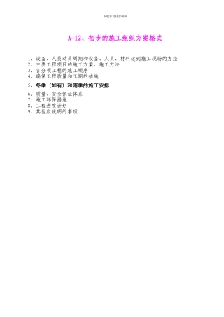 表1-施工组织设计文字说明.doc