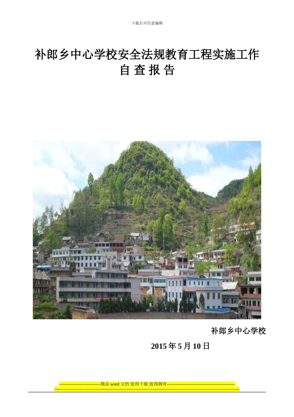 补郎中心校安全法规教育工程实施工作自查报告_第1页