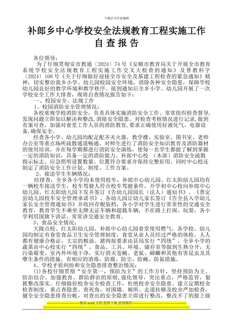 补郎中心校安全法规教育工程实施工作自查报告_第2页