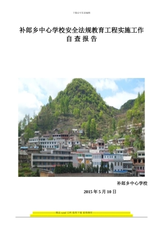 补郎中心校安全法规教育工程实施工作自查报告