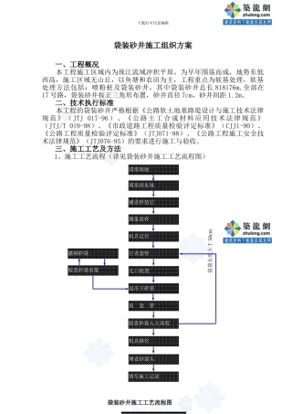 袋装砂井施工组织方案