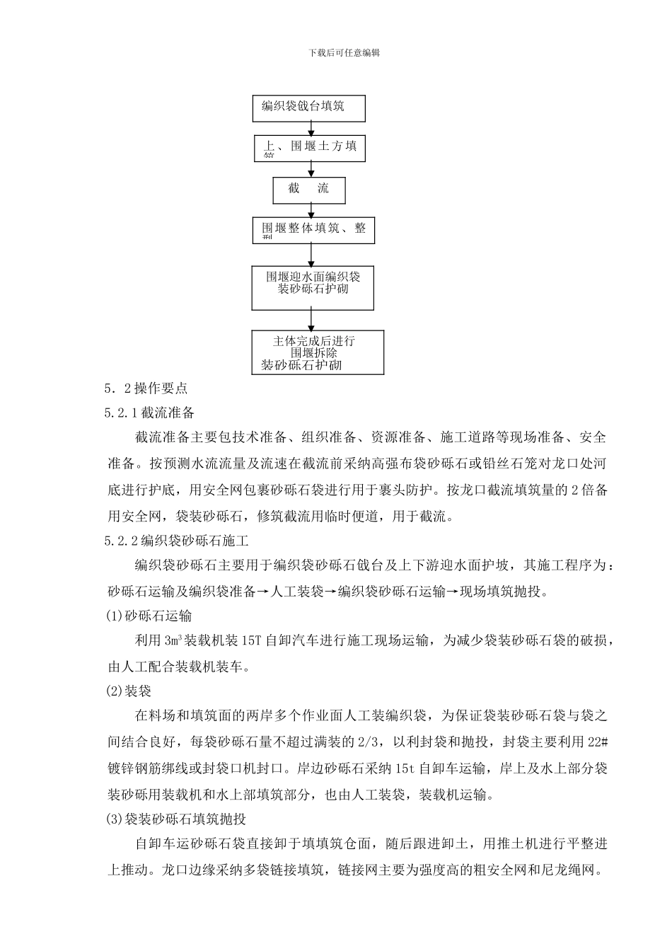 袋装砂砾石柔性体截流施工工法_第2页