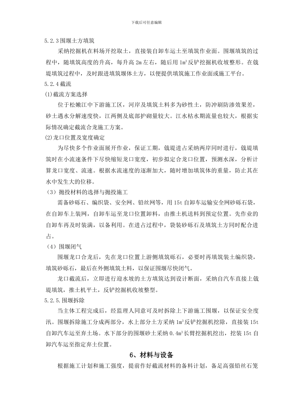 袋装砂砾石柔性体截流施工工法_第3页