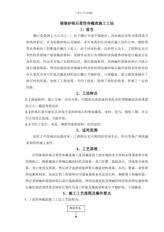 袋装砂砾石柔性体截流施工工法